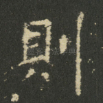 則