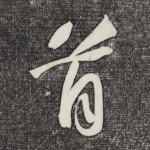 首