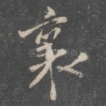 襄