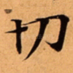 切