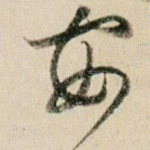 安