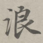 浪