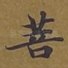 菩