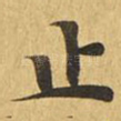 止