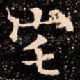 宅
