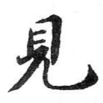 見