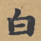 白
