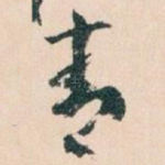 青