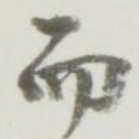 而