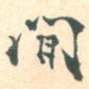 间