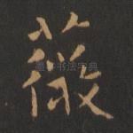薇