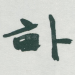 畒