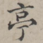 亭
