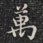 万
