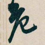 危