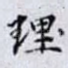 理