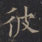 彼
