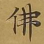 佛