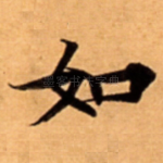 如