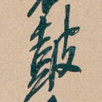 皷
