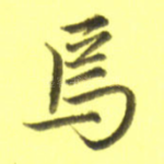 焉