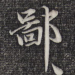 鄙
