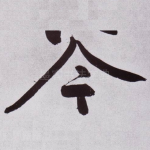 今