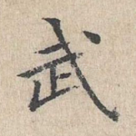武