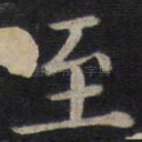 至