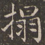 拓