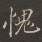 愧
