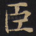 臣