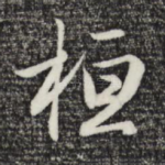桓