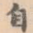 自