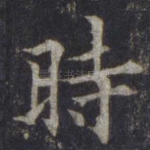 时