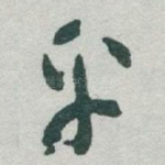 平