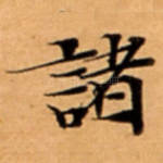 諸