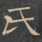 氏