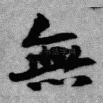无