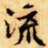流