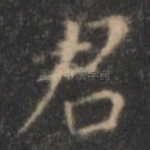 君