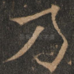乃