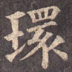 环