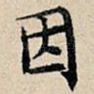因