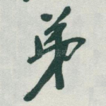 弟