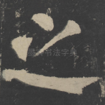 之