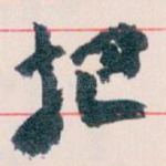 把