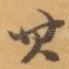 其