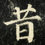 昔
