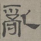 乱